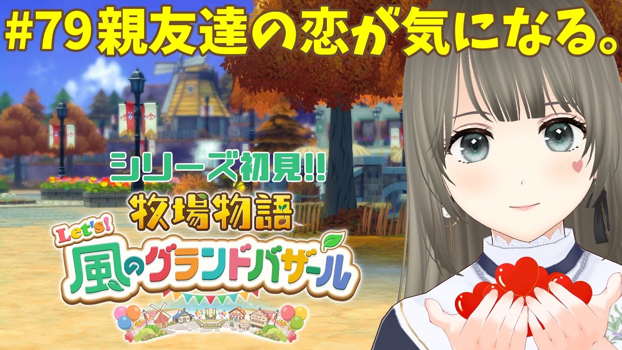 【 #牧場物語 】Let's！風のグランドバザール初見プレイ♪3年目あきの月9日～気になる恋模様と牧場生活＃79 #個人勢vtuber 【エンディング後※ネタバレ注意】