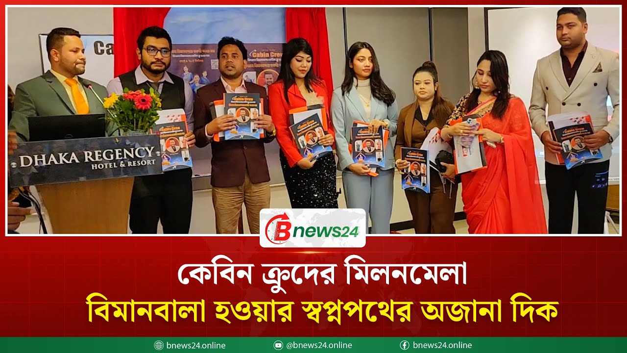 কেবিন ক্রুদের মিলনমেলা; বিমানবালা হওয়ার স্বপ্নপথের অজানা দিক | Air hostess training process
