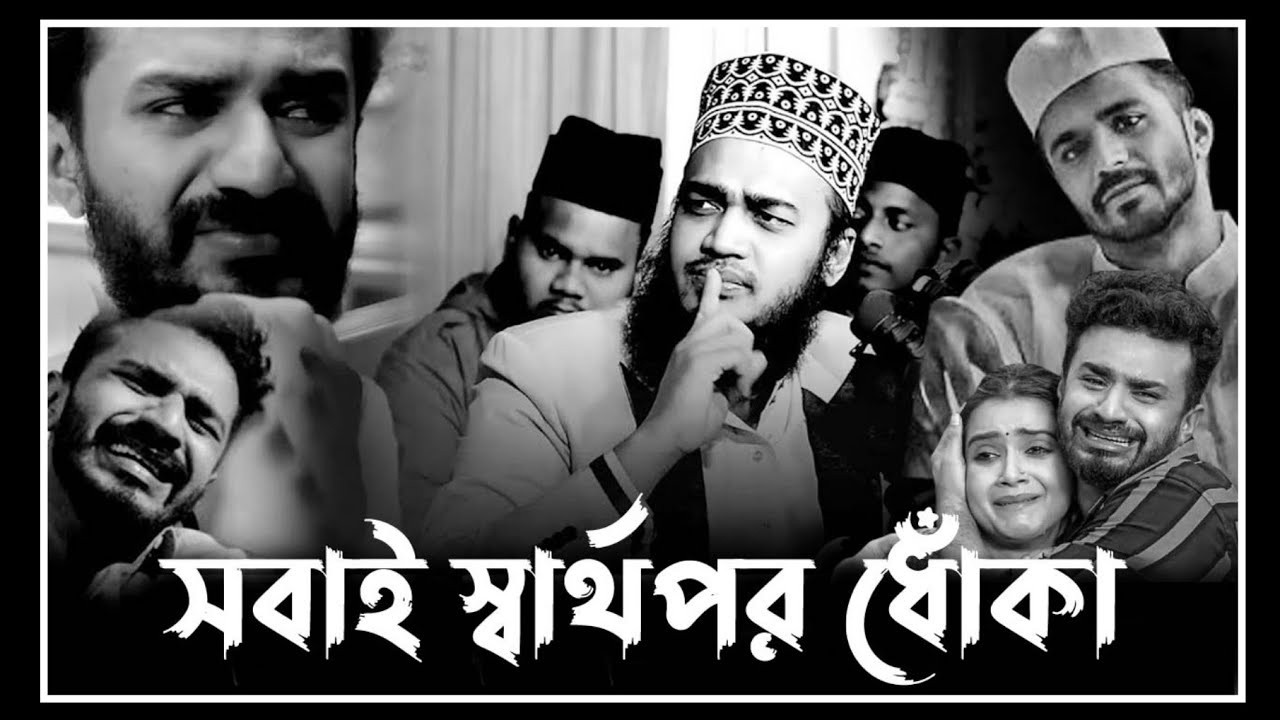 সবাই স্বার্থপর ধোকা টেনশন | Syed Mukarram Bari Emotional Waz। সৈয়দ মোহাম্মদ মোকাররম বারী