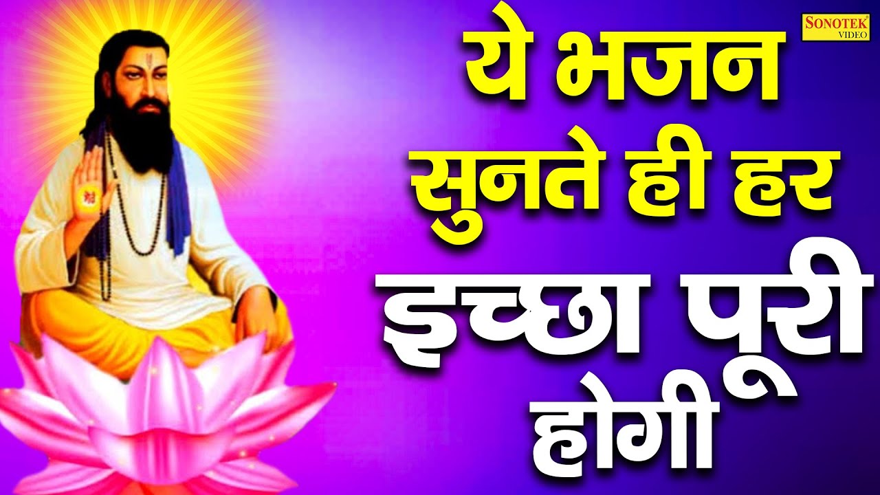 ये भजन सुनते ही हर इच्छा पूरी हो जिएगी Ravidas Ji Bhajan 2021 | 