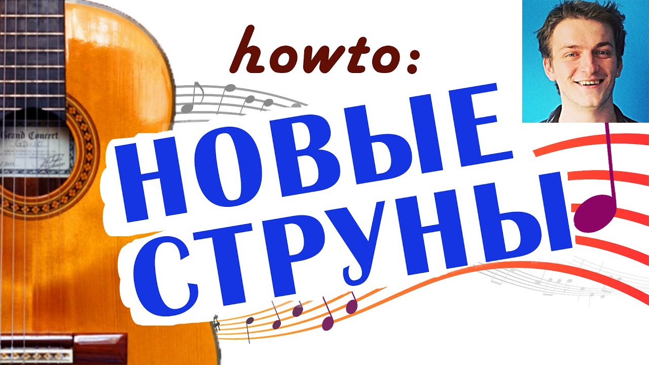 Установка струн на гитару ДЛЯ НАЧИНАЮЩИХ