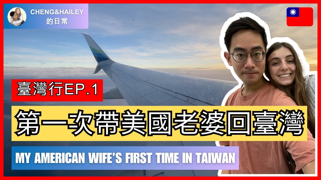 [日記] 帶我的美國老婆第一次來臺灣 My US wife’s first time in Taiwan | 臺灣行Ep.1 | 我們的日常 | #Taiwan #臺灣 #美國 #臺灣旅遊