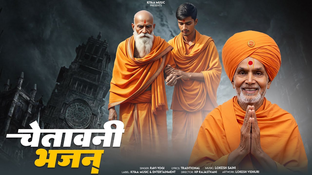 राजस्थानी चेतावनी भजन - Ravi Yogi | Chetawani Bhajan | Marwadi Non Stop Satsang Bhajan