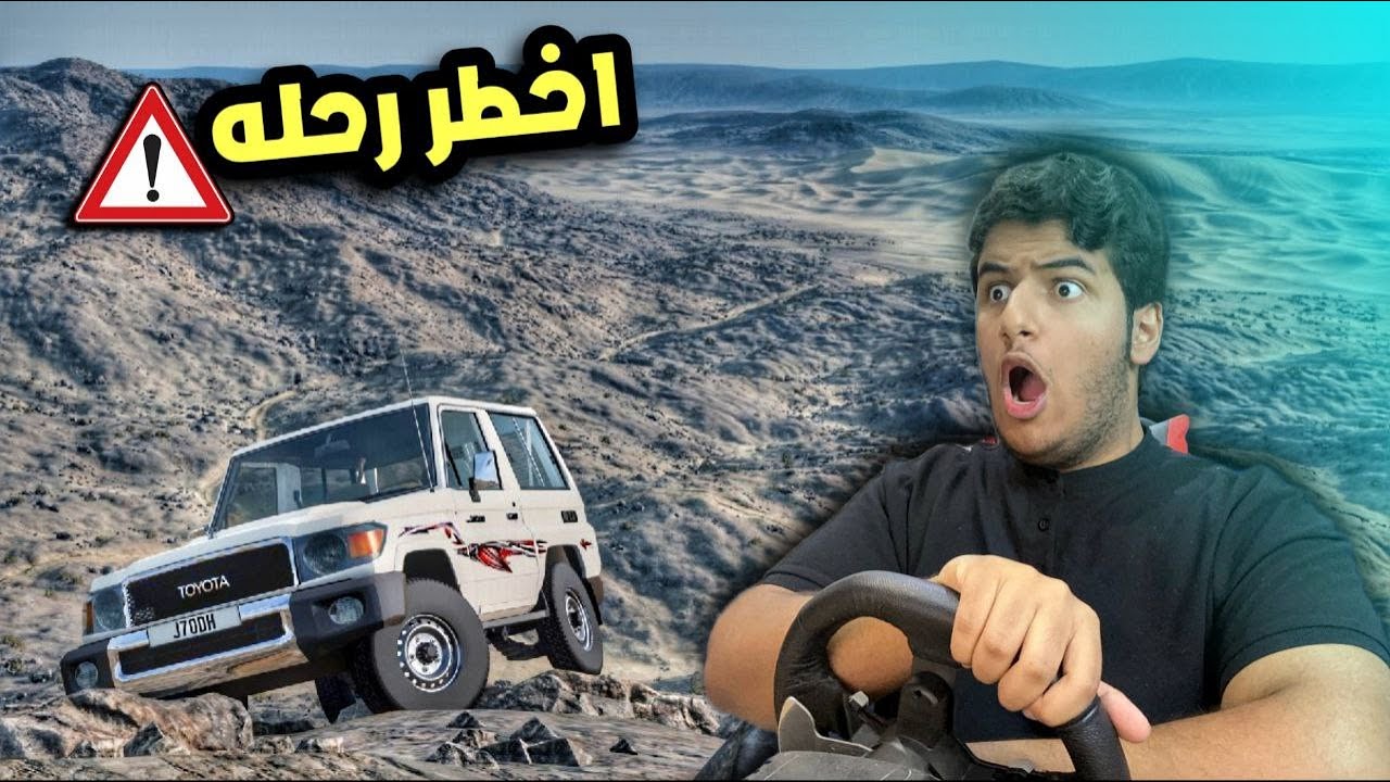 تسلقت اكبر جبل في محاكي الحوادث بالربع