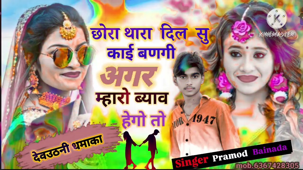 ♤♡ देवउठनी धमाका !! 》》छोरा थारा दिल सु काई बणगी अगर म्हारो ब्याव हेगो तो!! Singer Pramod bainada !!♡