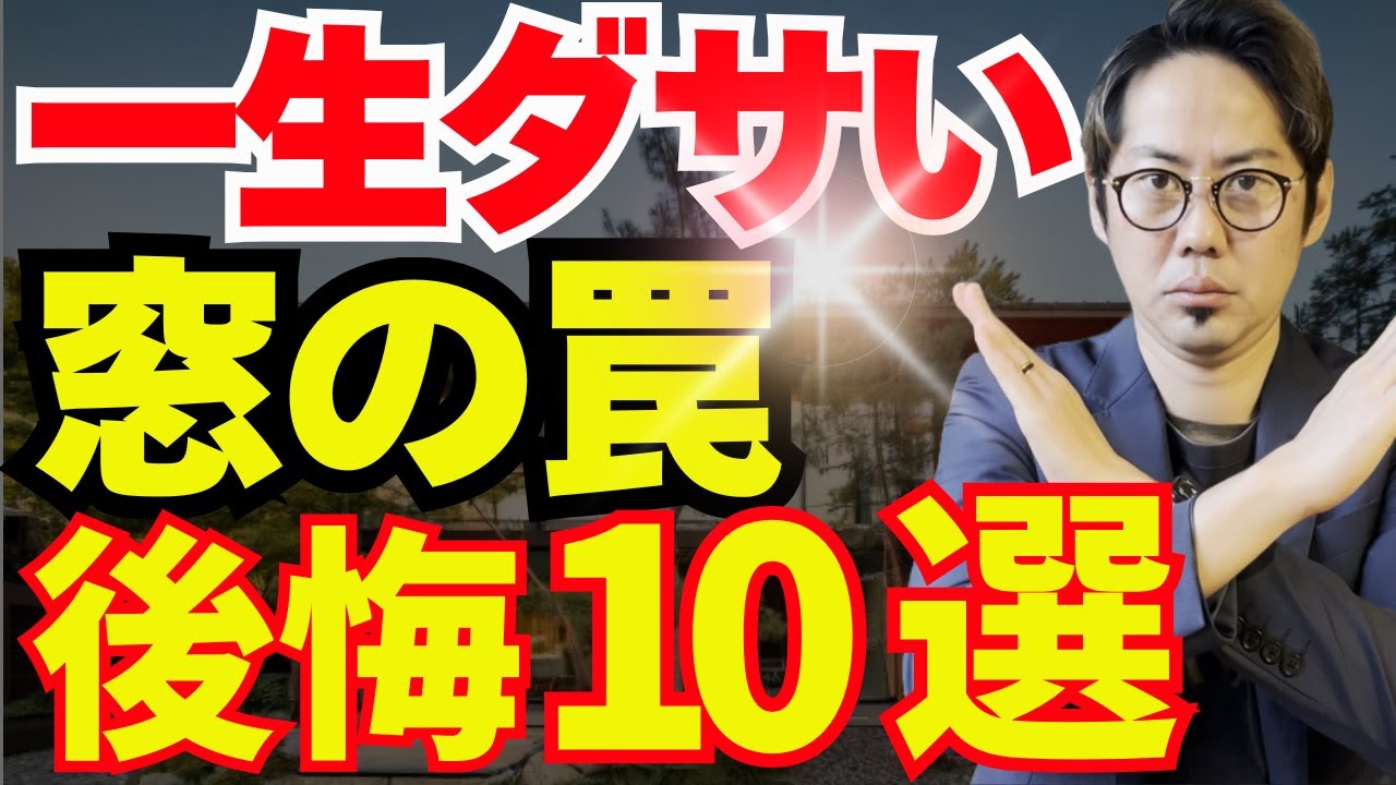 窓の罠&hellip;家づくりで99%が後悔する10のポイント