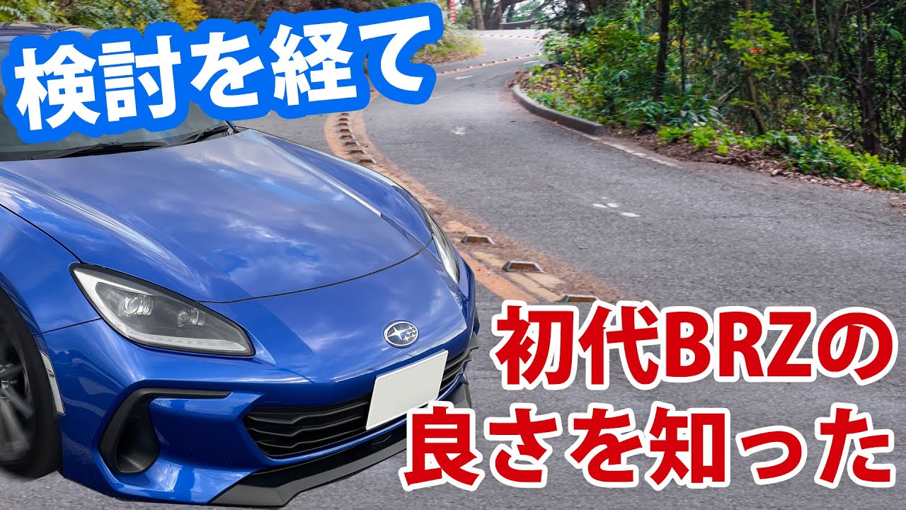 新型BRZ VS 初代BRZ (ZC6) 試乗した結果どっちを選ぶのか【新型BRZ 3/3】