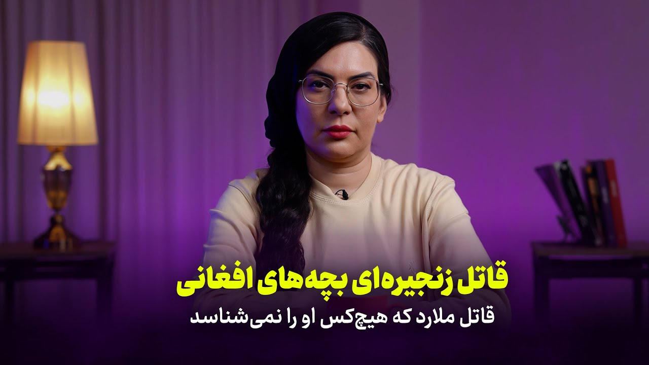 قاتل زنجیره‌ای بچه‌های افغانی | قاتل ملارد که هیچ‌کس او را نمی‌شناسد