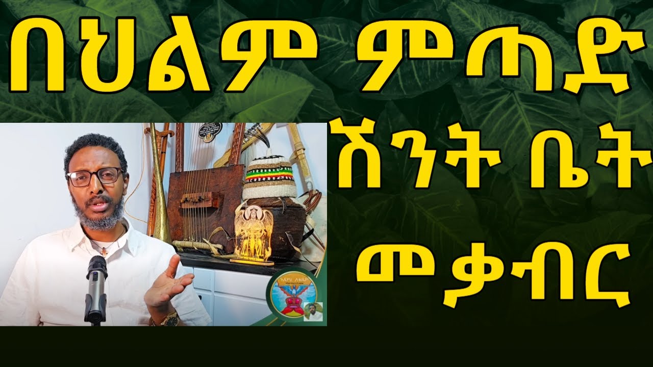 በህልም ሽንት ቤት፣ ምጣድ፣ መቃብር