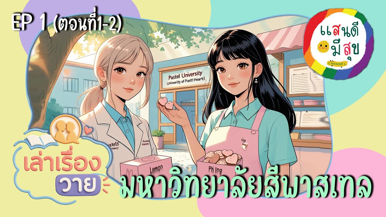 เล่าเรื่องวาย 
