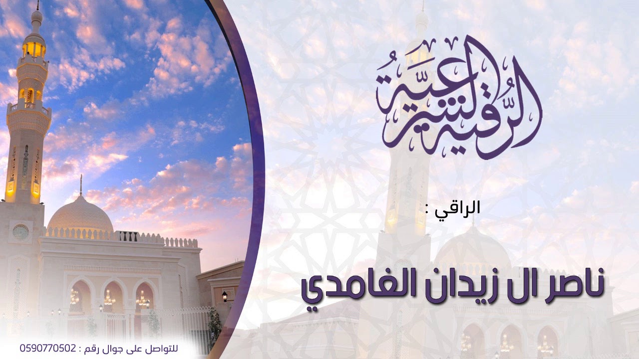 رقية الاكتئاب/ الراقي الشيخ ناصر ال زيدان الغامدي