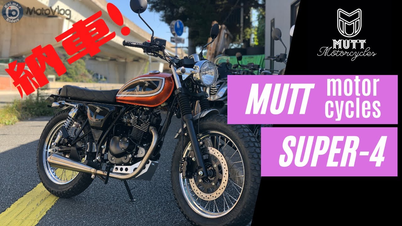 【納車】ついにキタ☆ MUTT SUPER-4 125cc 前編！！　　　　　　　 #バイク納車 #納車 #muttmotorcycles #マットモーターサイクルズ #MUTT