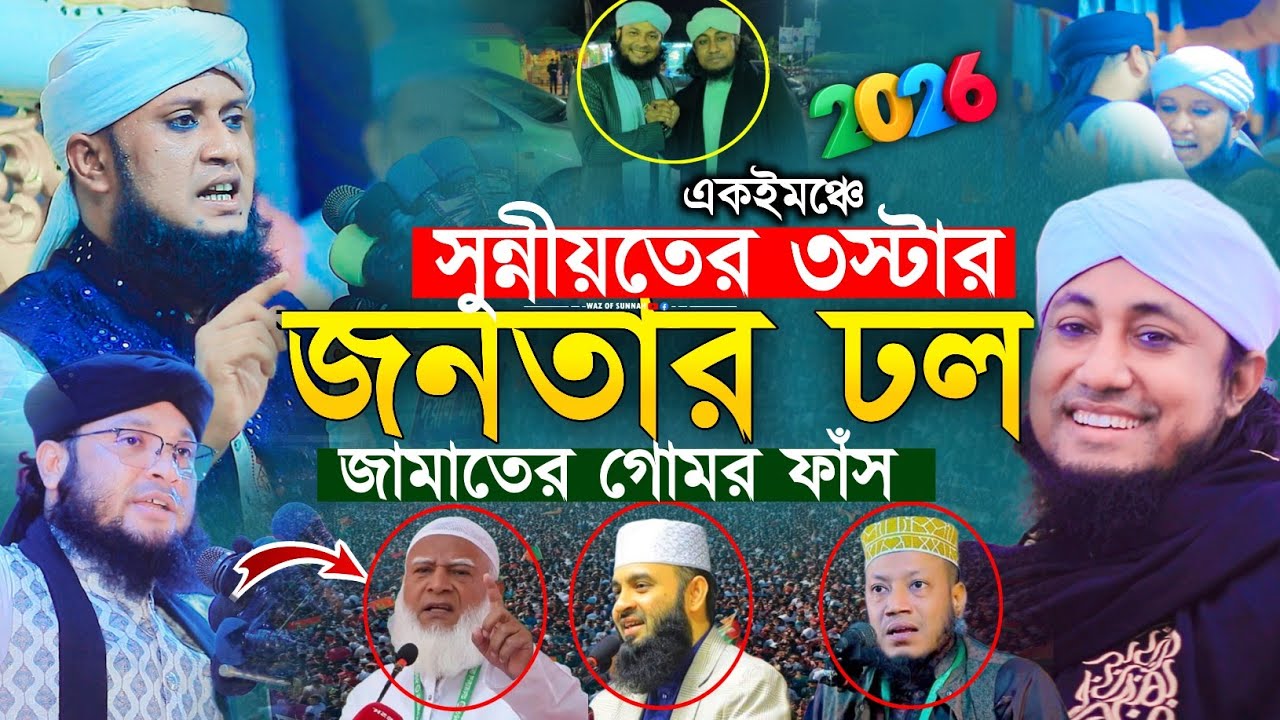 একইমঞ্চে সুন্নীয়তের ৩স্টারের আগমনে জনতার ঢল জামাতের গোমর ফাঁস | তাহেরি মুরাদ জালালী | waz of sunnah