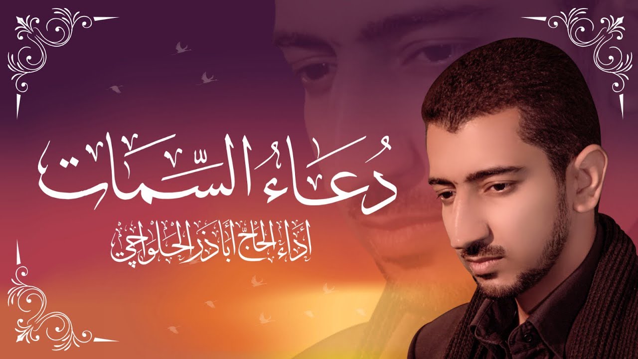 دعاء السمات  | أباذر الحلواجي - Dua Semat - يقرأ في آخر ساعة من نهار يوم الجمعة