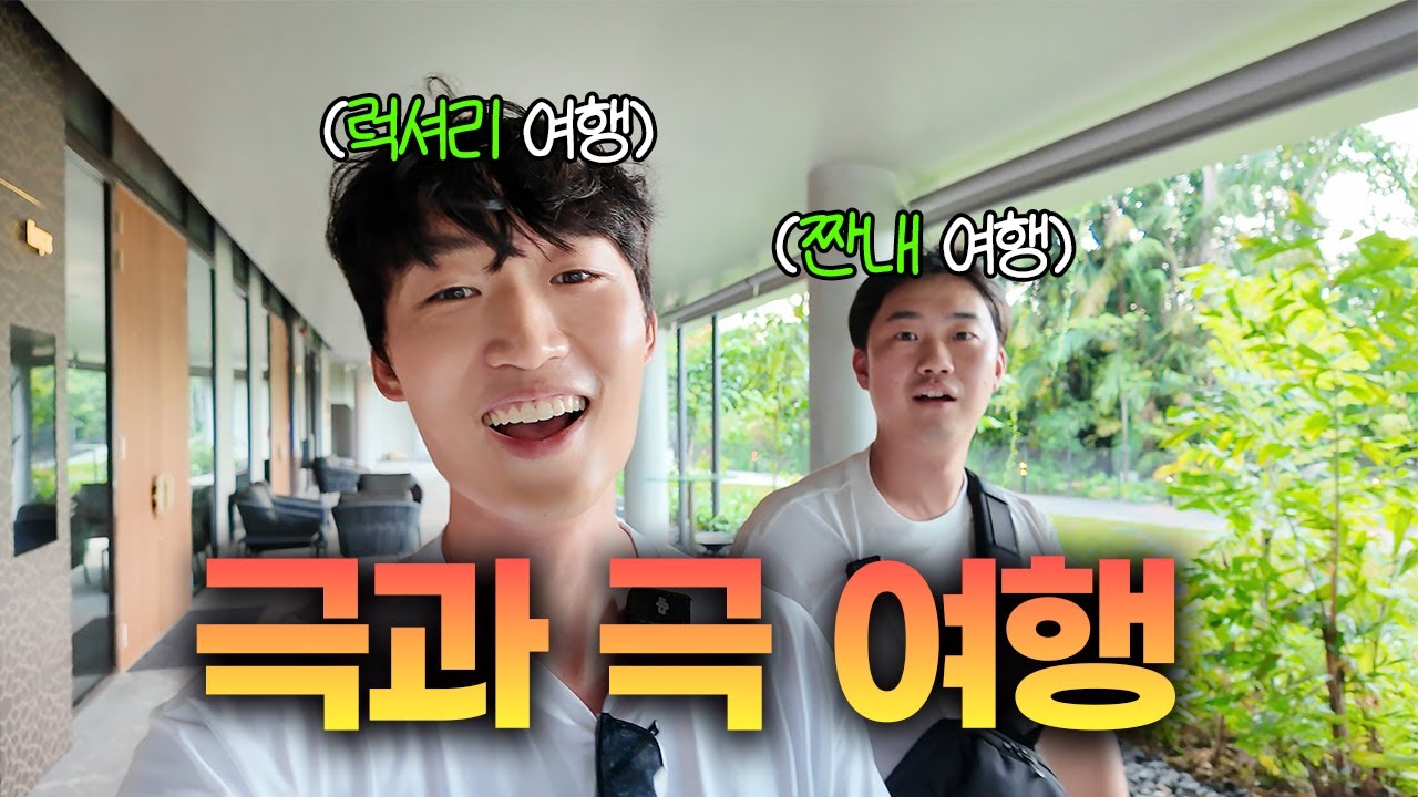 짠내투어 vs 럭셔리투어 싱가포르 여행 | 초신상 리조트 | 로컬맛집•호텔•파인다이닝•여행꿀팁