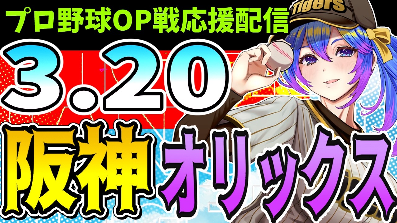 【阪神オリックス🔴LIVE】3/20(金)阪神タイガースVSオリックスバファローズ のプロ野球同時視聴ライブ！阪神ファン、オリックスファン歓迎！！！【プロ野球速報/プロ野球ライブ/女性Vtuber】