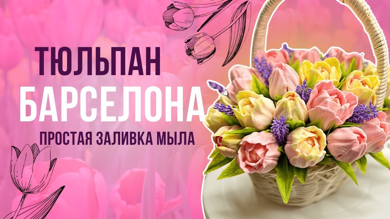 Я не ожидала, что будет ТАК красиво!// Букет из мыльных тюльпанов// Мыловарение//DIY// LUNIYE