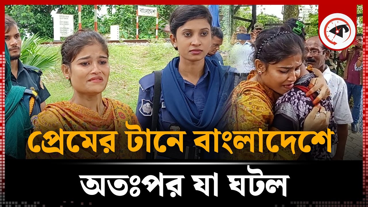 প্রেমের টানে বাংলাদেশে আসার পর তরুণীর সঙ্গে যা ঘটল | Chuadanga | Kolkata girl | Love Story | Kalbela