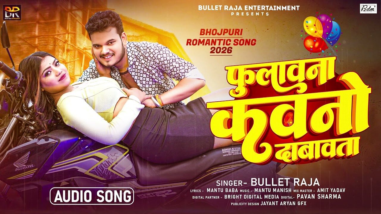 फुलावना कवनो दाबावता | #Bullet Raja | Phulawana Kawano Dabawata | Bhojpuri Song 2026