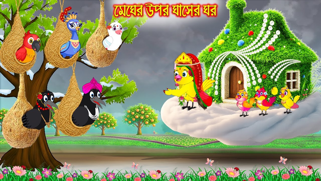 মেঘের উপর ঘাসের ঘর | Megher Upor Gacher Ghor | Bangla Cartoon | Rupkothar golpo | Tuni Pakhir Golpo