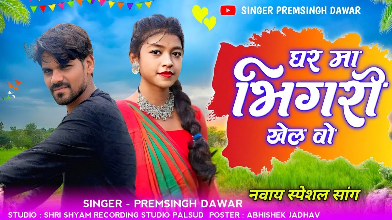 घर मा भिगरी खेले वो ✅ Ghar ma Bhigri khele vo ✅Singer Premsingh Dawar 🎵Aadiwasi Sang 🎵