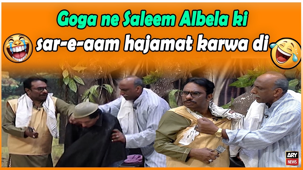 Goga ne Saleem Albela ki sar-e-aam hajamat karwa di