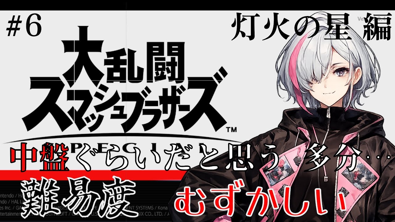 【大乱闘スマッシュブラザーズSPECIAL】　どこまで進んだかな？