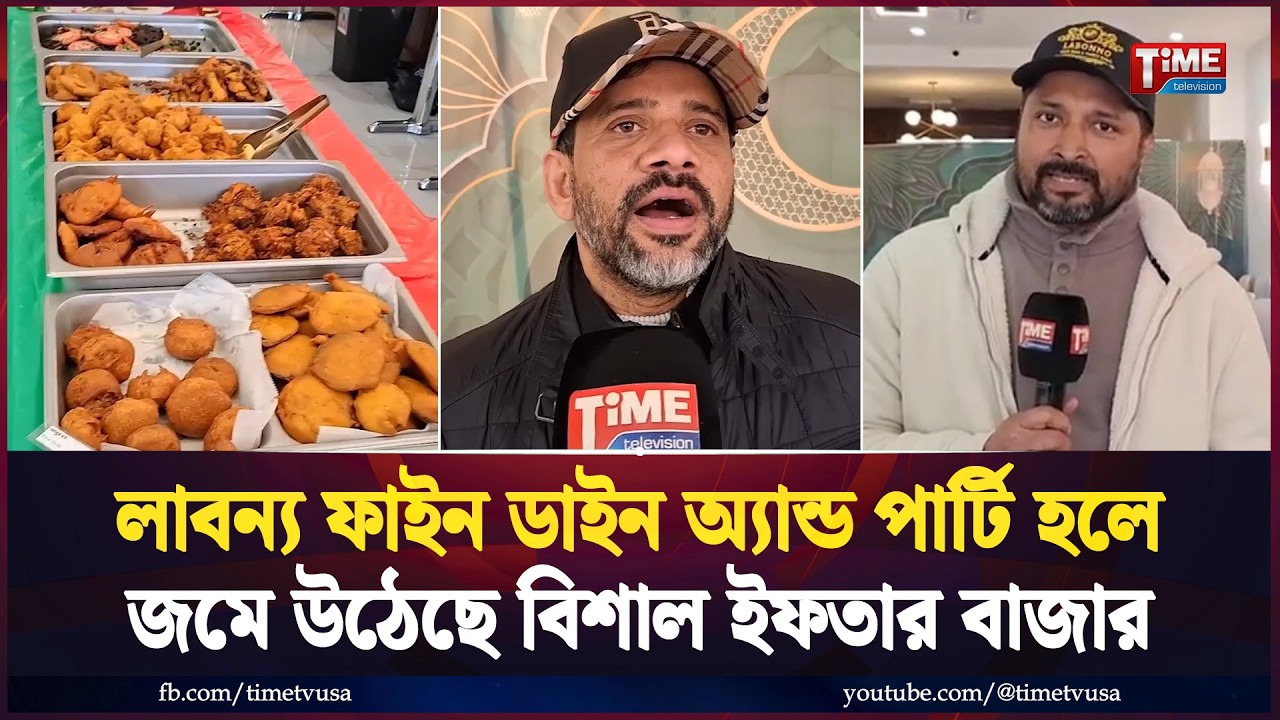 লাবন্য ফাইন ডাইন অ্যান্ড পার্টি হলে জমে উঠেছে বিশাল ইফতার বাজার | Time Television