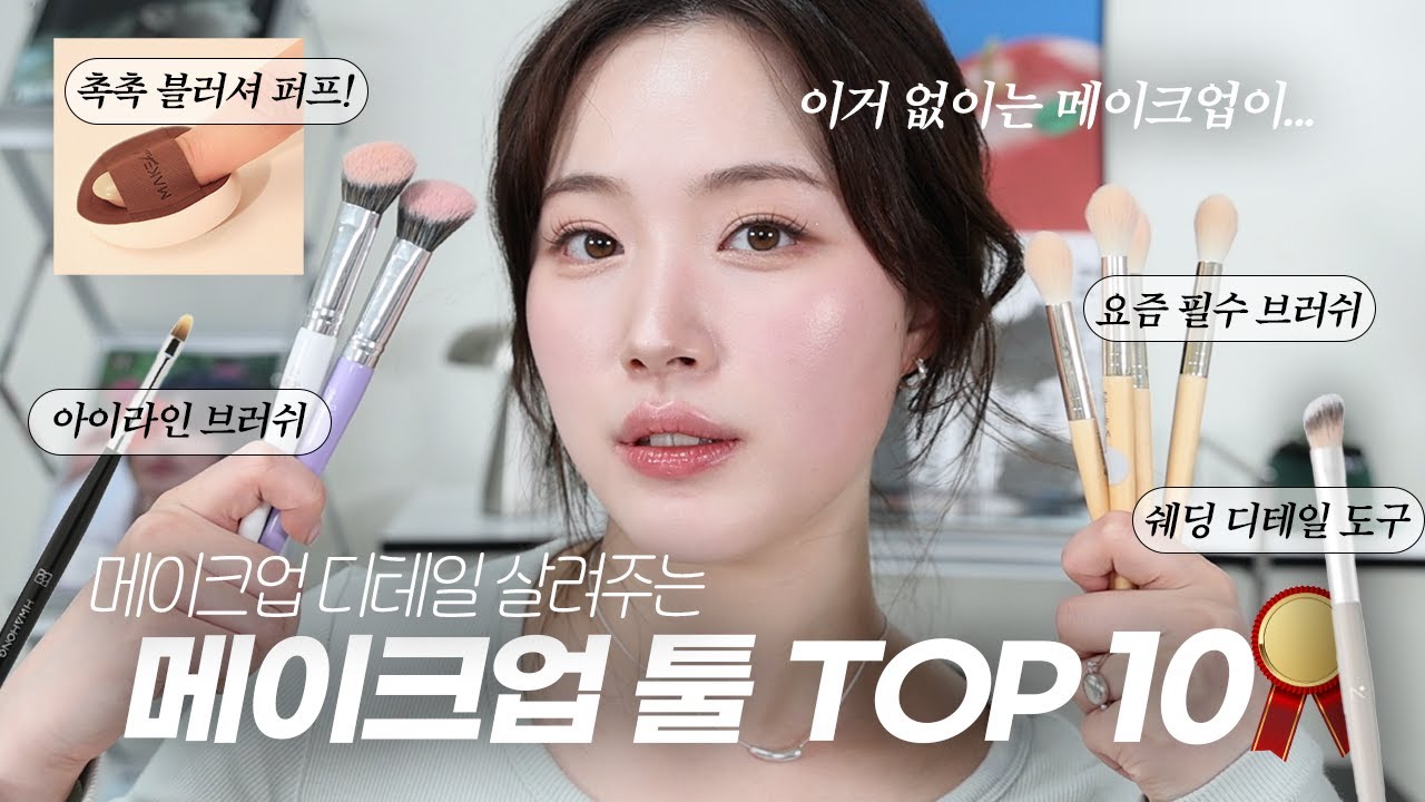 더이상 브러쉬 질문❌ 메이크업 퀄리티 높여주는~ 브러쉬 입문템 추천 꿀템들 한가득~! I 쉐딩, 하이라이터, 블러셔, 데일리 메이크업