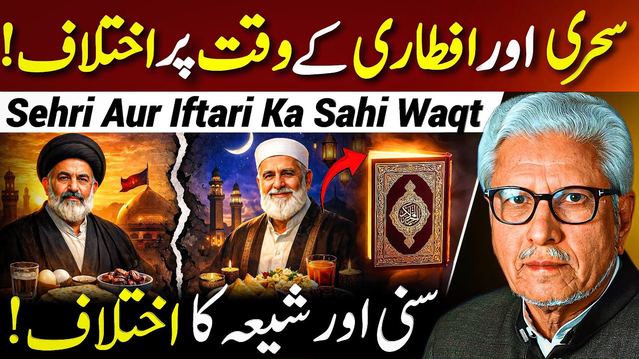 😱Sehri aur Iftari ka Sahi Waqt⁉️| سنی اور شیعہ کا اختلاف | Javed Ahmed Ghamidi