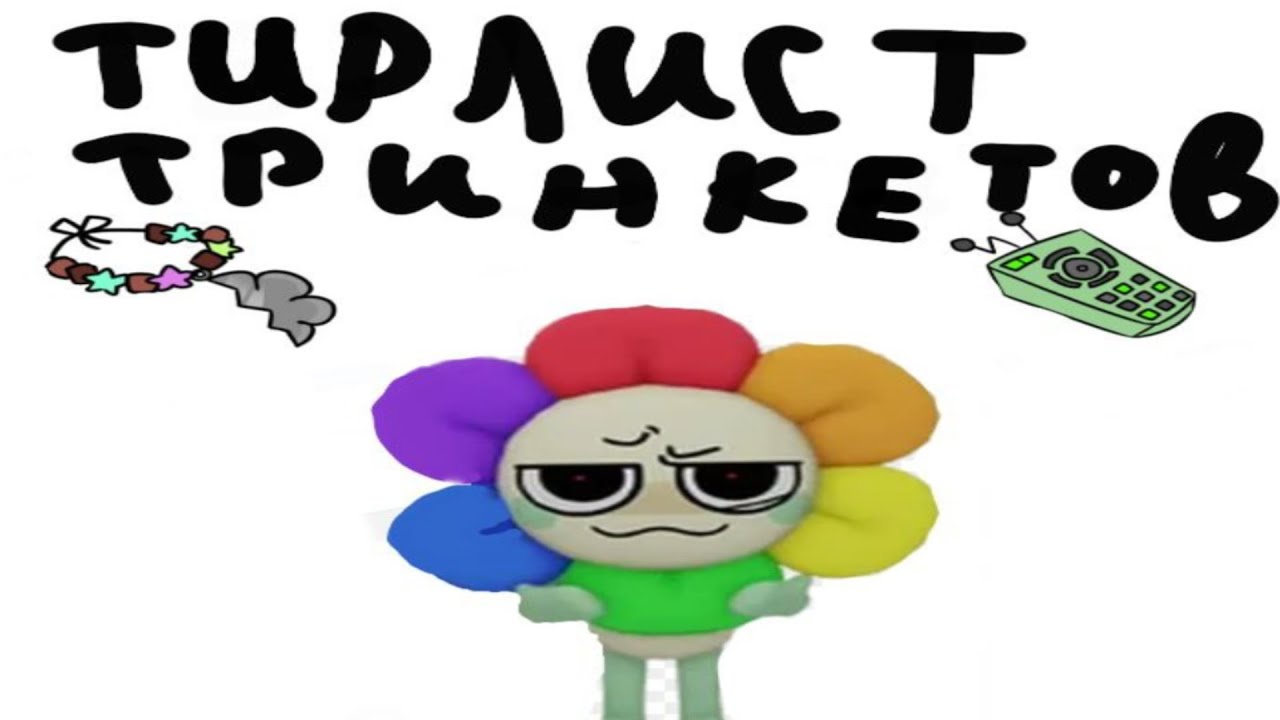 Тирлист тринкетов мир денди(простите за голос я просто болею)