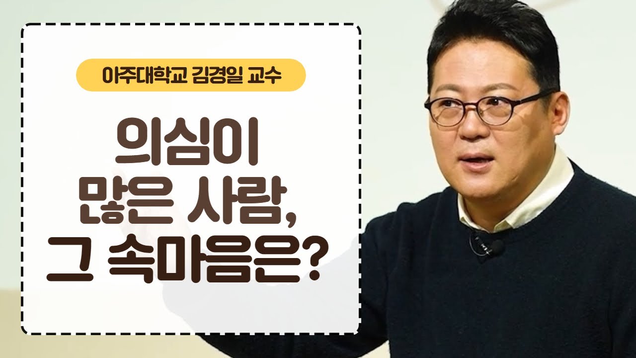 신뢰와 오해 사이, 우리가 놓치고 있는 한 가지 │김경일 교수