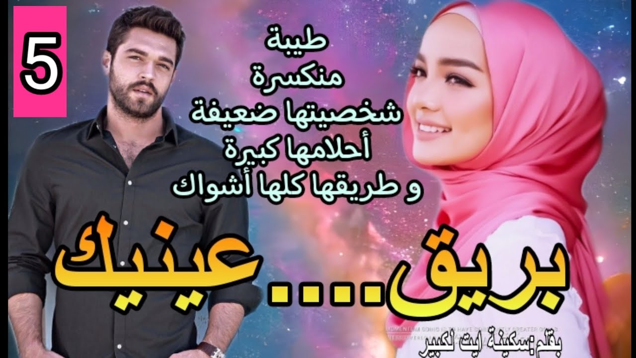 سحرها بريء،و دموعها قريبة،أمازيغية من قلب الجبل تبحث عن ذاتها،ويأتي فارس الأحلام يكسرها لأشلاء💘5