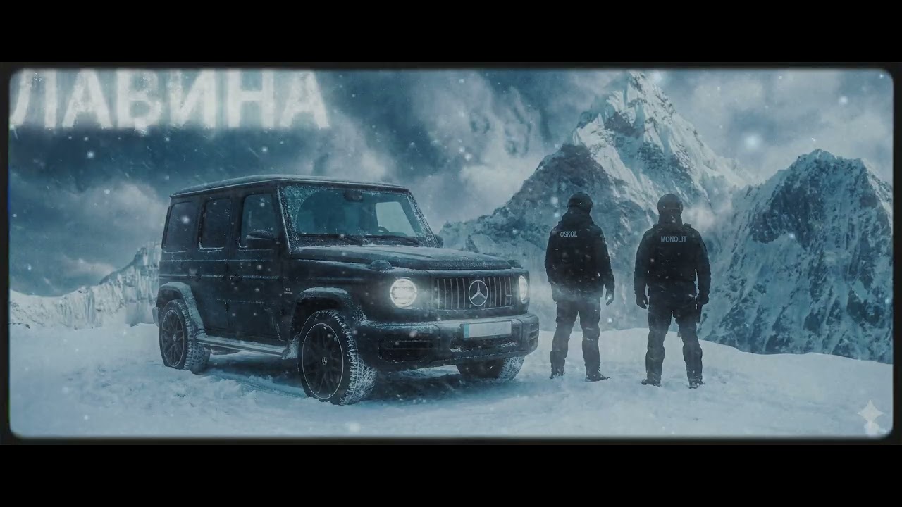 🏔️ ОСКОЛ x МОНОЛИТ — ЛАВИНА | JUDGMENT DAY