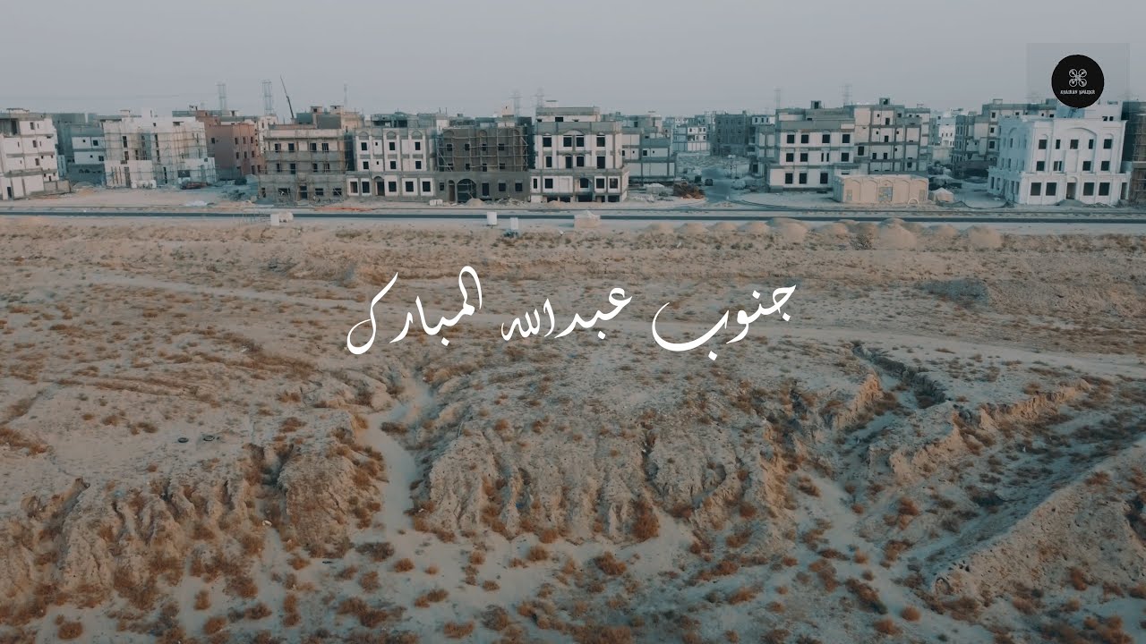 جنوب عبدالله المبارك