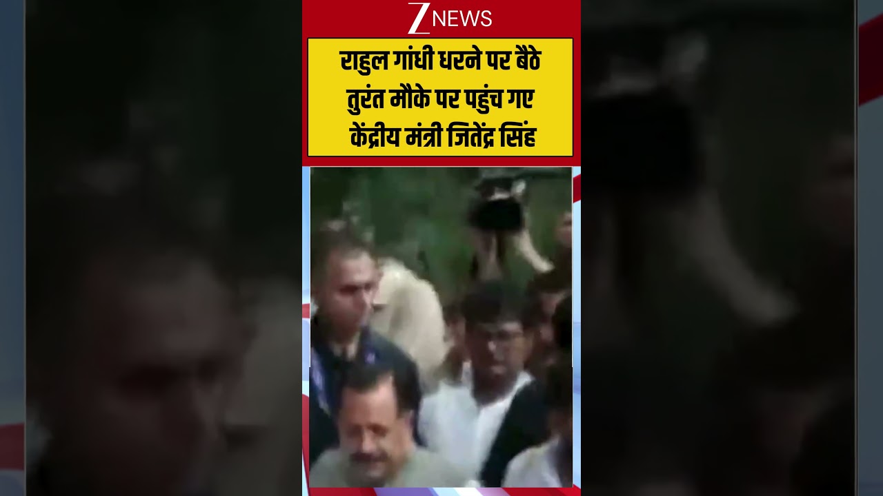 Congress Protest: Rahul Gandhi धरने पर बैठे तुरंत मौके पर पहुंच गए केंद्रीय मंत्री जितेंद्र सिंह