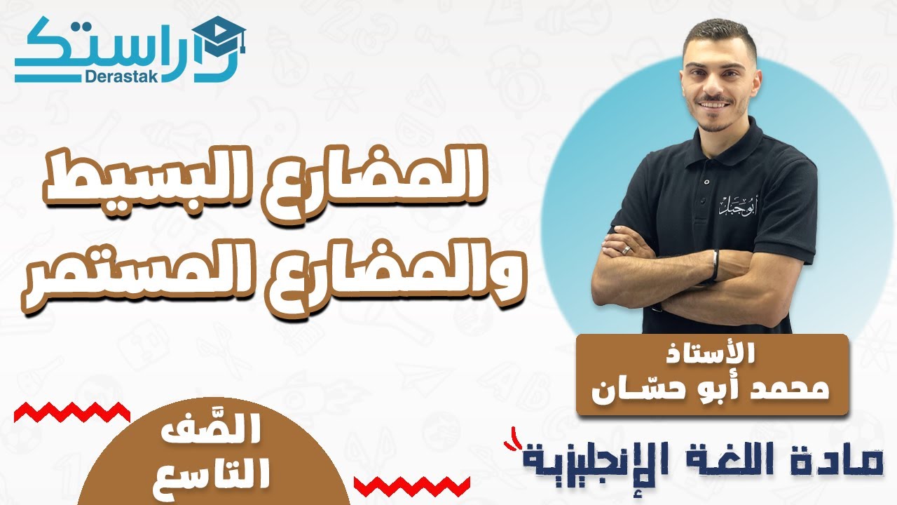 المضارع البسيط والمضارع المستمر|| اللغة الإنجليزية || الصف التاسع || أ. محمد أبو حسان