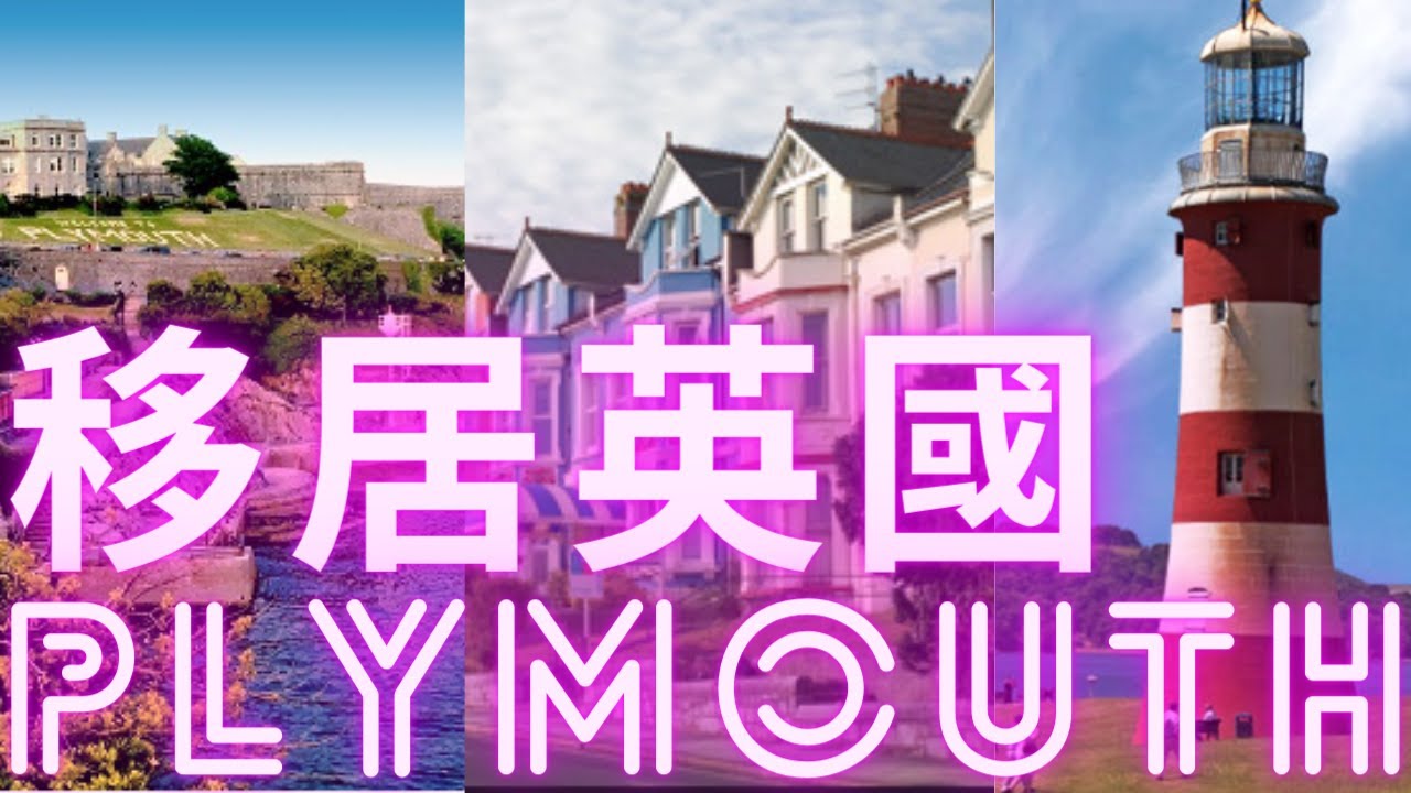 移居英國Plymouth 😁 8/5/2021#移居英國Plymouth-普利茅斯-英格蘭-England
