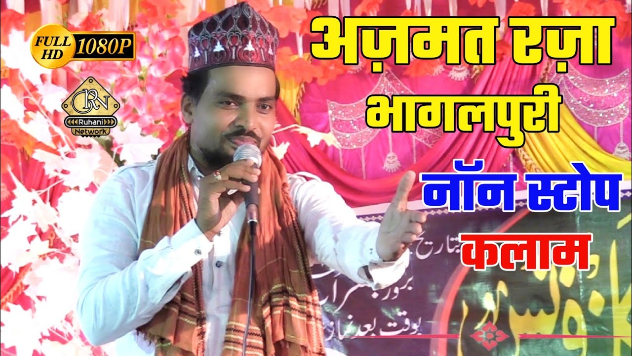 Azmat Raza Bhagalpuri Non Stop Kalam | Raza e Mustafa Confrence Sugapahari Jamtara Jharkhand