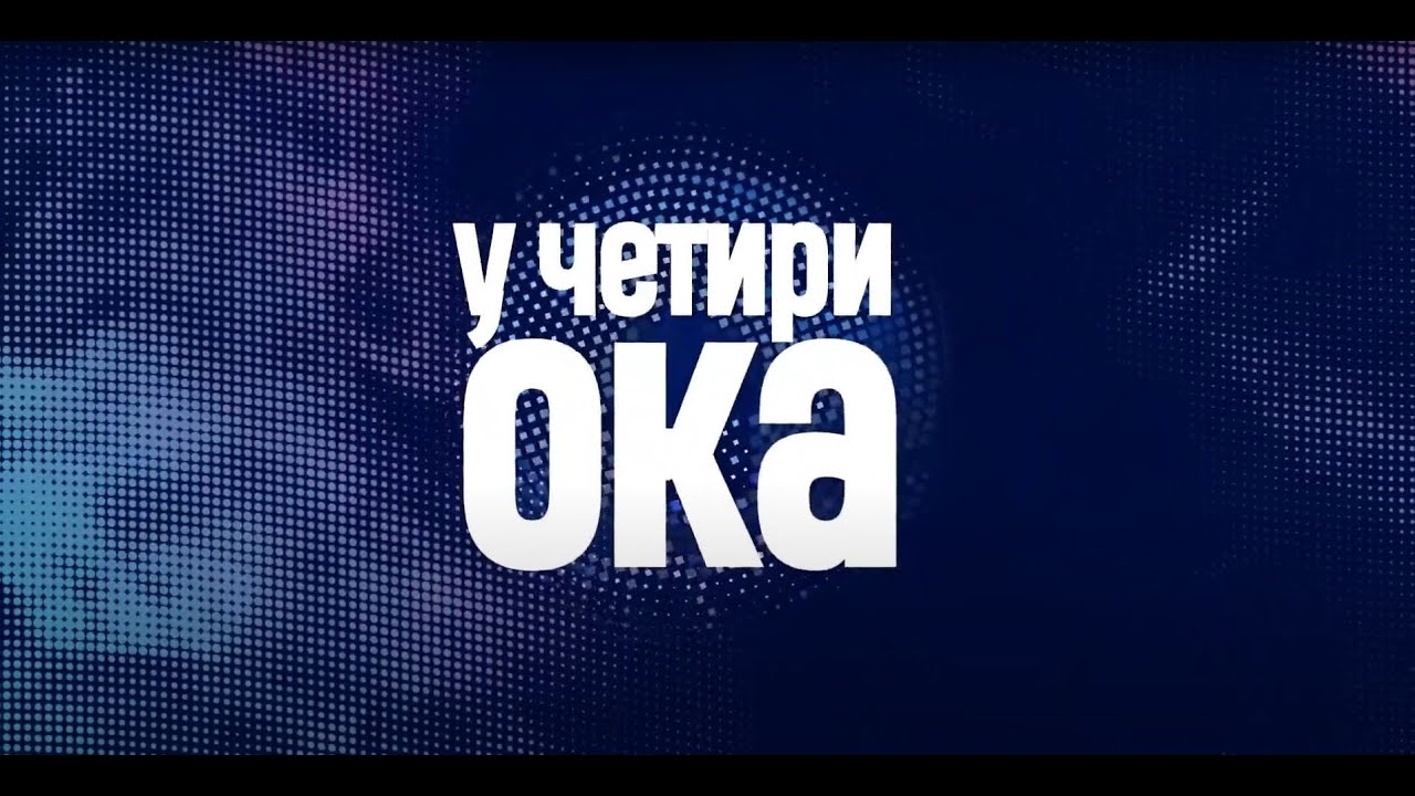 U ČETIRI OKA - Gost: Milo Lompar - Profesor Filološkog fakulteta u Beogradu