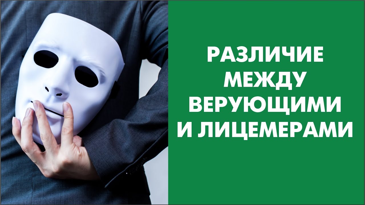 Различие между верующими и лицемерами