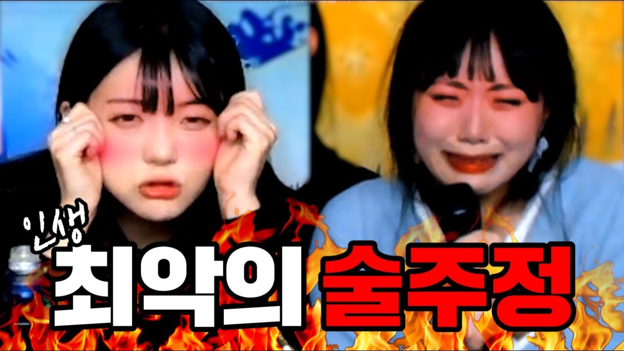 최악의 술주정 VS 여캠 담당일진