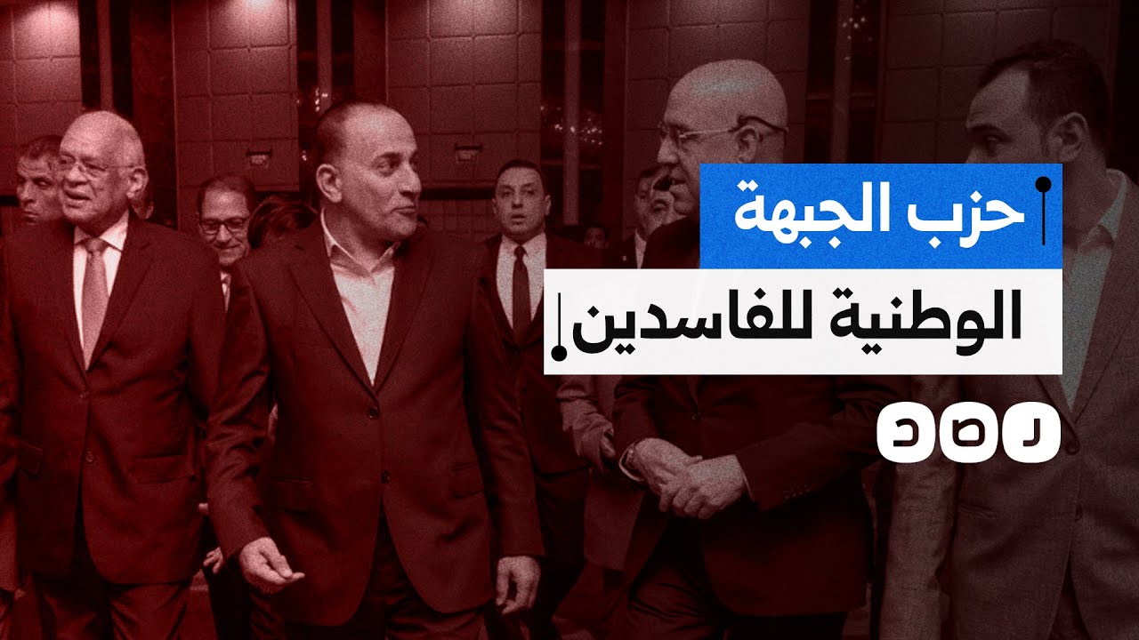 حزب أمني بنكهة فساد.. ماذا نعرف عن تشكيل أمانة الشباب بحزب الجبهة الوطنية؟
