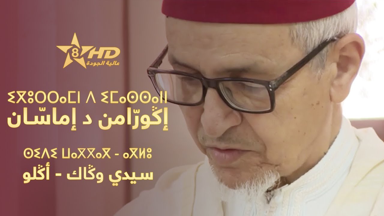 برنامج إكورامن د إماسان-سيدي وكاك أكلو | ⵉⴳⵓⵔⵔⴰⵎⵏ ⴷ ⵉⵎⴰⵙⵙⴰⵏⵏ | IGURRAMN D IMASSANN-Sidi Waggag Aglou