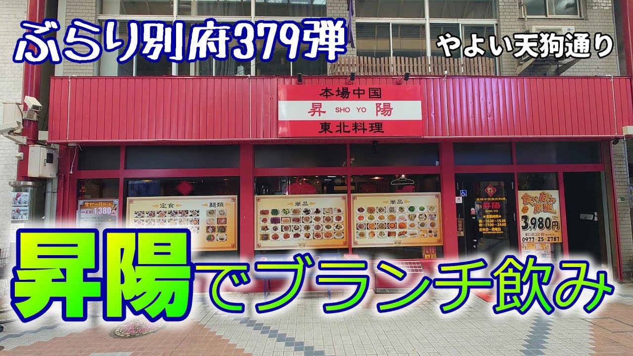 【ぶらり別府379】移転した昇陽でブランチ飲み　BEPPU