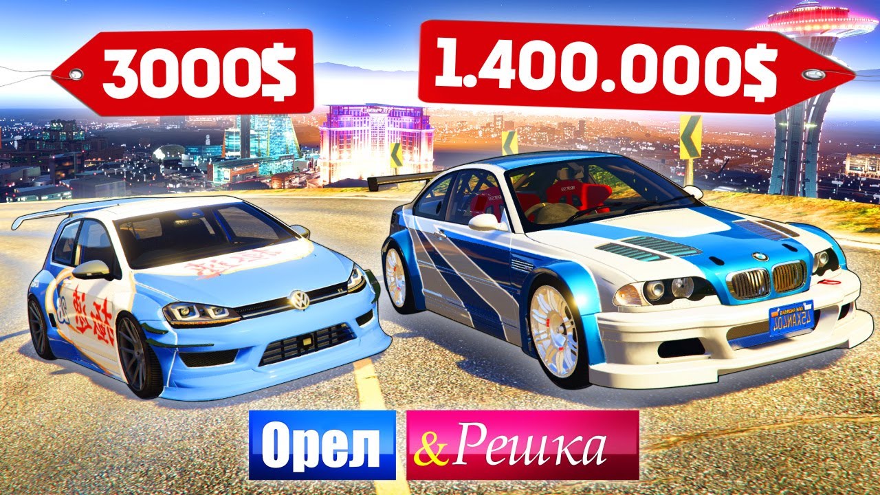 МАШИНЫ ЛЕГЕНДЫ ИЗ MOST WANTED! ДОРОГО ПРОТИВ ДЕШЕВО! - ОРЕЛ И РЕШКА: GTA 5 ONLINE