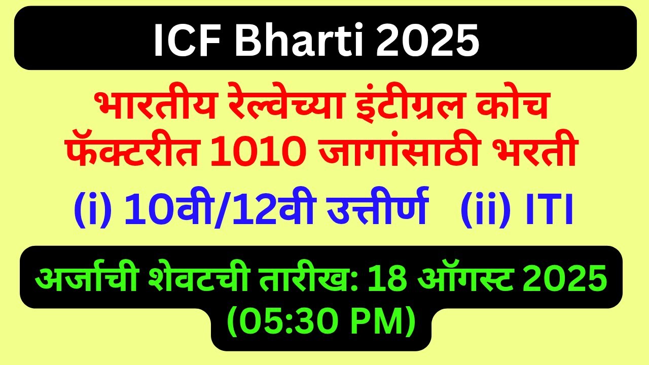 ICF Bharti 2025: भारतीय रेल्वेच्या इंटीग्रल कोच फॅक्टरीत 1010 जागांसाठी भरती