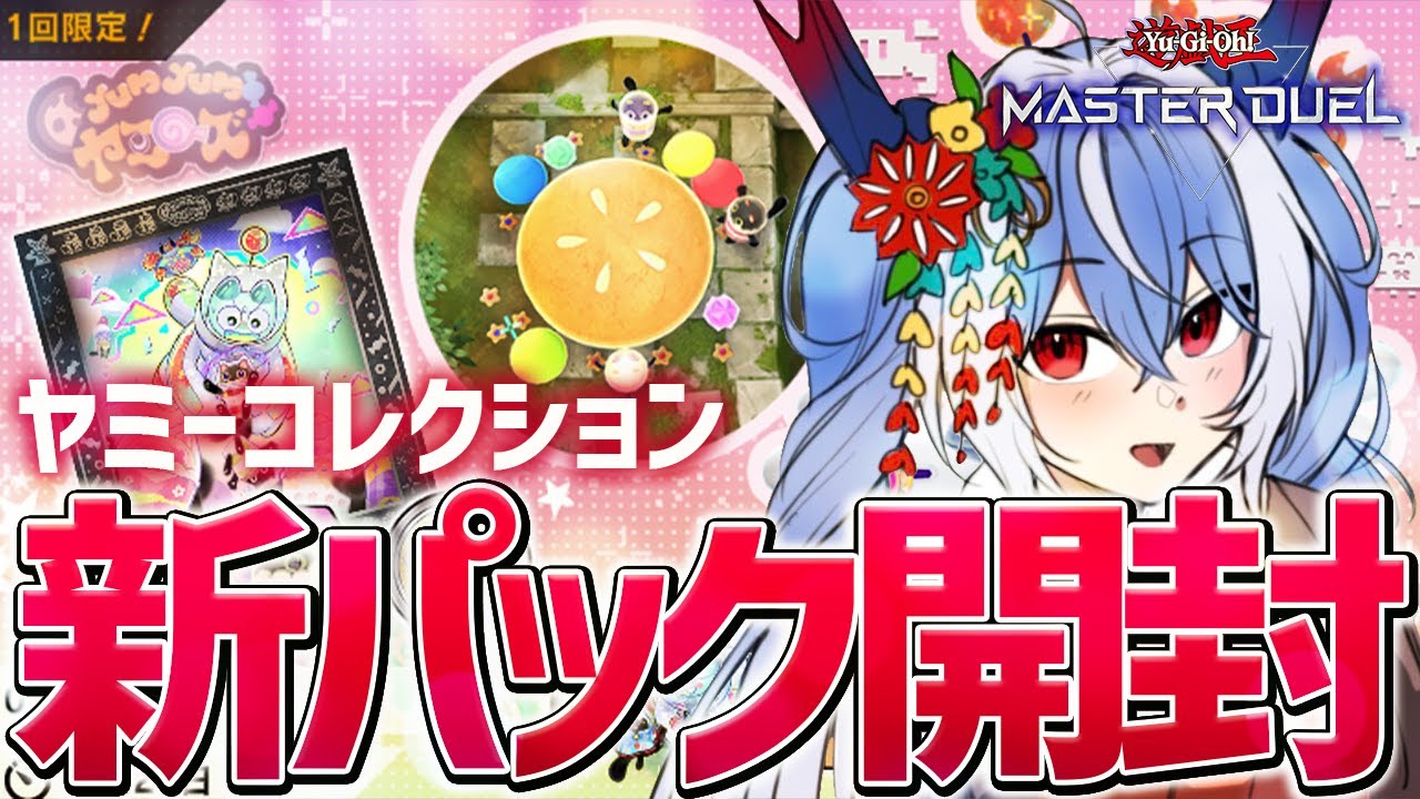 【遊戯王マスターデュエル】新パック開封！ジ・アピカル・プレデターズ！【紙束ねるこ/すぺしゃりて】#遊戯王