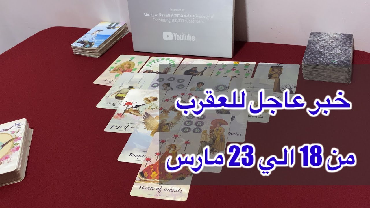 ما ينتظر برج العقرب من ١٨ الي ٢٣ مارس، 2026