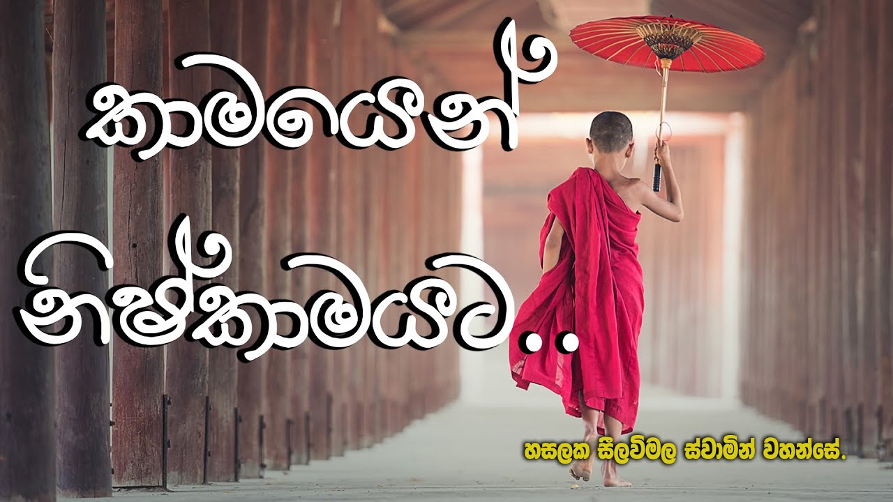කාමයෙන් නිෂ්කාමයට, HASALAKA SEELAWIMALA THERO
